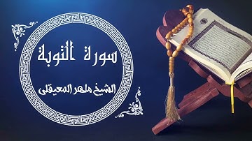 سورة التوبة بصوت الشيخ ماهر المعيقلي 