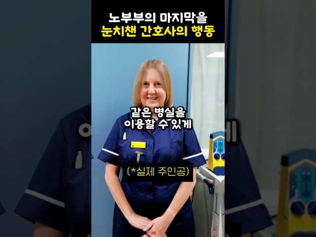 노부부의 마지막을 눈치챈 간호사의 행동 class=