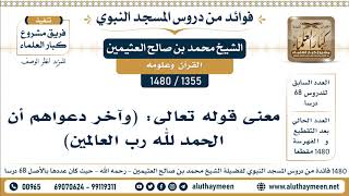 [1355 -1480] معنى قوله تعالى: (وآخر دعواهم أن الحمد لله رب العالمين) - الشيخ محمد بن صالح العثيمين