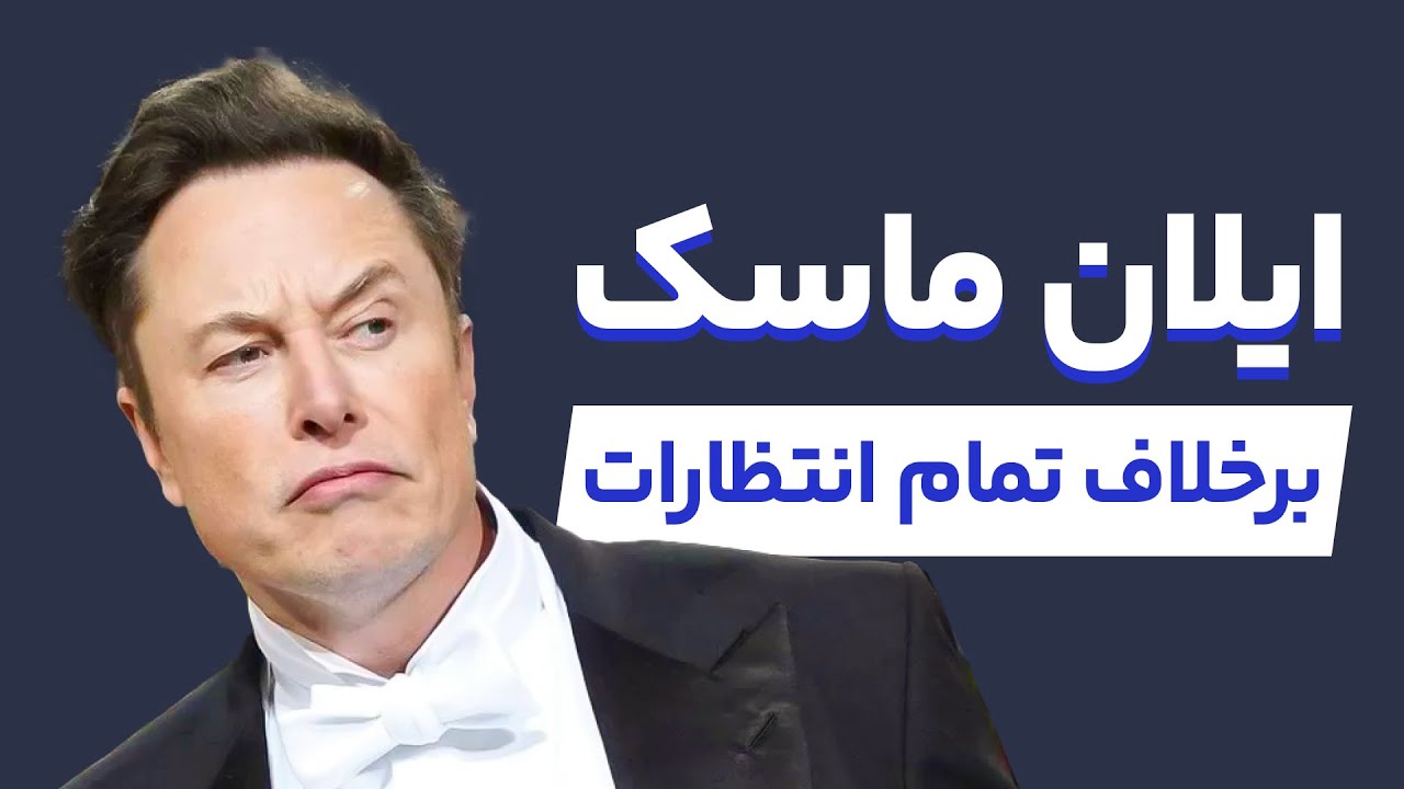 ویدئوی انگیزشی از ایلان ماسک