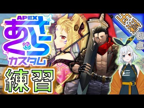 【APEXコラボ】あさくらカスタムへ向けての練習【カタツン/夢見夢架/玉藻さくら】