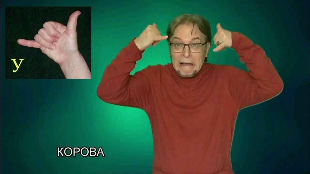 Ручная азбука глухих и жесты с конфигурацией "У". - YouTube