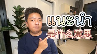 泰语学习：แนะนำ 是什么意思