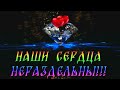 Наши сердца стучат как одно!!!