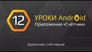 Уроки по Андроид разработке | #12 - "Счетчик" на андроид с нуля | Удаление счетчиков Уроки по Андроид разработке | #12 - "Счетчик" на андроид с нуля | Удаление счетчиков