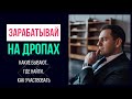 Эйрдропы и Ретродропы для новичков: крайткий обзор, выводы, советы