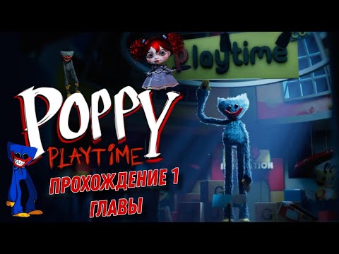 Poppy Playtime- ПРОХОЖДЕНИЕ 1 ГЛАВЫ/Первый обзор на игру poppy playtime