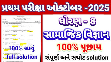 Std 8 ss pratham parixa Paper Solution october 2025 | Dhoran 8 samajik vigyan Pratham Pariksha 2025