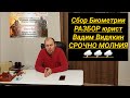 Сбор Биометрии РАЗБОР юрист Вадим Видякин