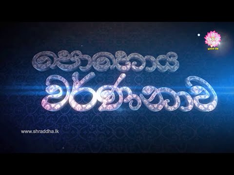 Asala Pohoya Warnanawa 23-07-2021