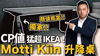 千萬別錯過 CP遠超IKEA | 升降桌的顏值代表 Motti Kiin Desk Setup 2022 | 布式布萊恩