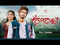 Rupkotha    nirjon nahuel  nirjon nahuel natok new drama  towhid hasan  bangla natok