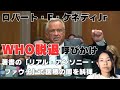 【ロバート・F・ケネディJrがWHO脱退を呼びかけ】反ワクチン派!?ケネディが著書で暴露したコロナ政策の闇