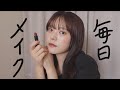 木村の毎日メイク2020！！