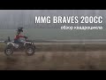 Обзор квадроцикла MMG BRAVES 200CC