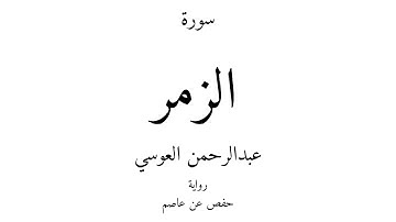 39 - القرآن الكريم - سورة الزمر - عبدالرحمن العوسي