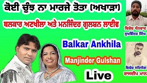 Koi Chujh Na Maarje Tota (Live) || Balkar Ankhila And Manjinder Gulshan Live |ਕੋਈ ਚੁੰਝ ਨਾ ਮਾਰਜੇ|
