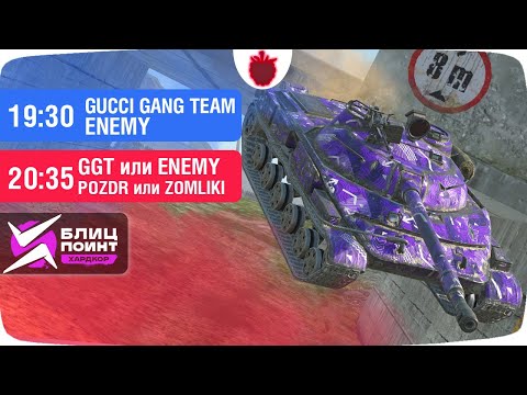 Видео: Полуфинал Верхней сетки: GUCCI GANG TEAM vs ENEMY // Турнир Лига Блиц Поинт в Tanks Blitz