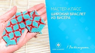 Широкий браслет из бисера. Мастер класс для начинающих. #ЕленаТрифоновамк #мкбраслет Широкий браслет из бисера. Мастер класс для начинающих. #ЕленаТрифоновамк #мкбраслет