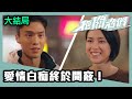 把關者們 大結局 愛情白痴終於開竅 把關者們 大結局 愛情白痴終於開竅