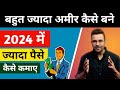 2024 ज्यादा पैसे कैसे कमाए | How To Start a Business | Make Money From Money @SandeepMaheshwari