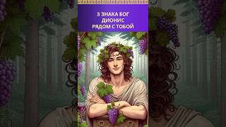 Знаки, что Бог Дионис обращается к Вам. Греческие Боги. #Дионис #БогДионис #Бахус #Вакх #Богвина