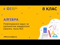 8 клас. Алгебра. Розв’язування задач за допомогою квадратних рівнянь. Урок №2 (Тиж.9:СР)