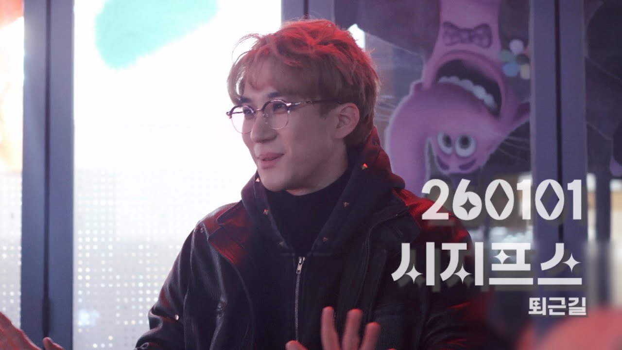 260101 시지프트 퇴근길 | 언노운 - 