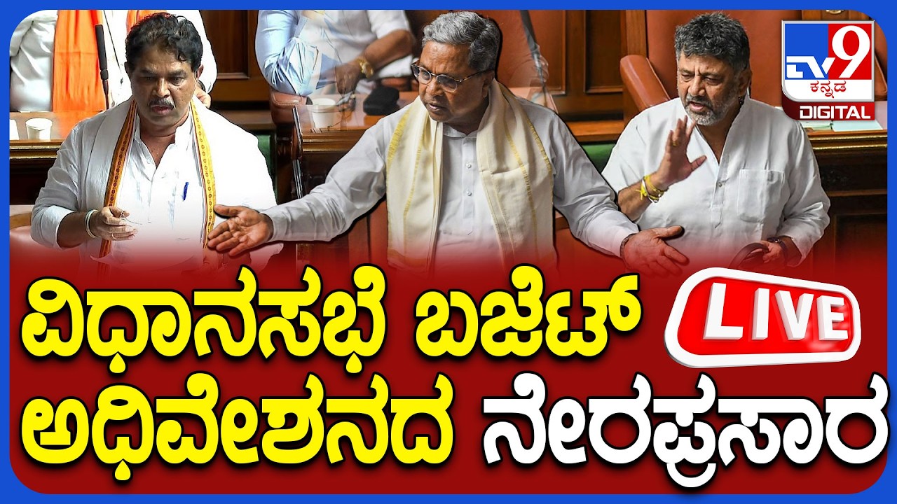 🔴 LIVE | Karnataka Legislative Assembly Session: ವಿಧಾನಸಭೆ ಬಜೆಟ್ ಅಧಿವೇಶನ ನೇರಪ್ರಸಾರ | #tv9d
