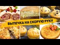 12 Рецептов ВЫПЕЧКИ на СКРОРУЮ РУКУ - Бесподобно Вкусная ВЫПЕЧКА На любой ВКУС!