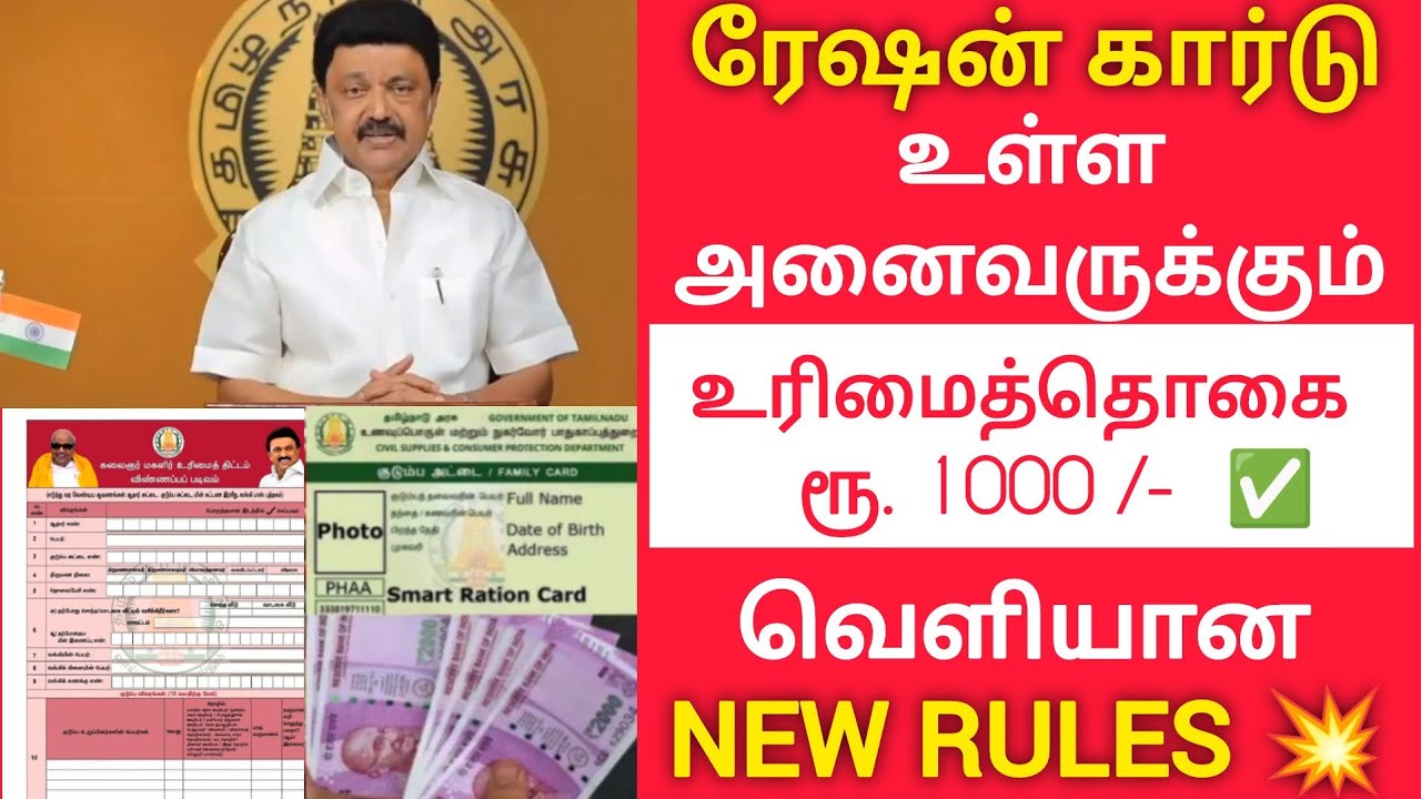 Tn Ration அனைத்து ரேஷன் கார்டுக்கும் உரிமை தொகை ரூ.1000 வெளியான new rules | tn ...