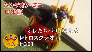 ハングオン ミニ 筐体型【LCD版】40代50代必見！小さいけどリアル