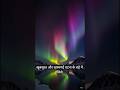 जब आसमान नाचता है! The Magic of Aurora Lights ✨🌍#universe
