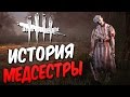 Dead by Daylight  — ИСТОРИЯ МЕДСЕСТРЫ! НОВАЯ КАРТА "ЛЕЧЕБНИЦА КРОТУС ПРЕНН"!