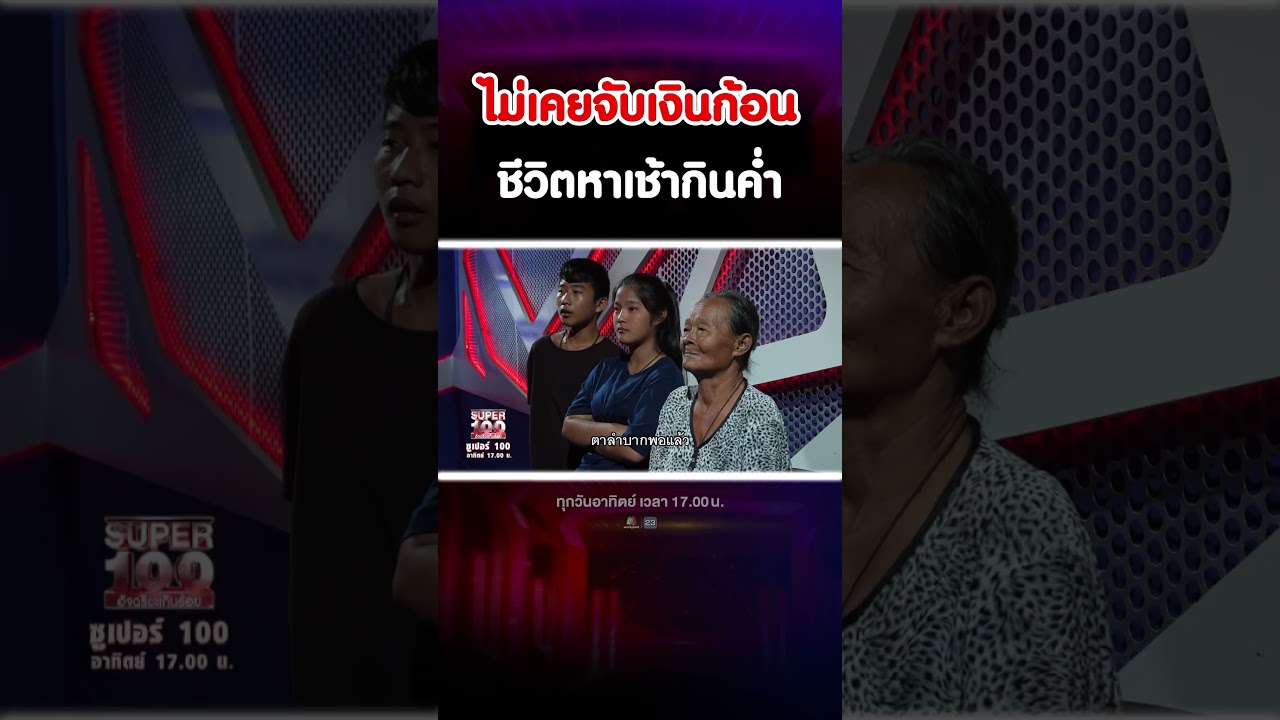 ชีวิตคุณตาวัย 74 ไม่เคยจับเงินก้อนสักครั้ง ! #super100 #shorts