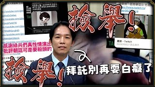 【羅傑】大批傑寶進攻賴清德粉絲群 賴粉起役 準備檢舉這個狗金生 柯粉通通不得好S｜《英雄聯盟League Of Legend》｜Roger9527