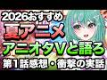 【2026夏アニメ】１話の感想！オタクVとアニ語りしよう★