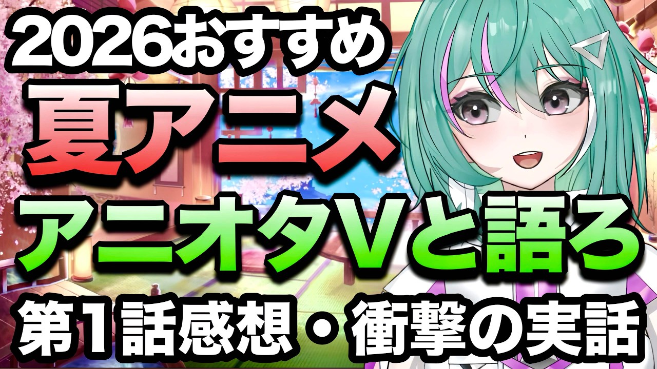 【2026夏アニメ】１話の感想！オタクVとアニ語りしよう★