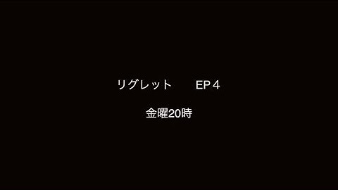 【金曜ドラマ】リグレット　EP４予告