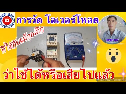 วิธีการวัด โอเวอร์โหลดที่ใช้กับแม็กเนติก ว่าใช้ได้หรือไม่ได้ kpcp diy