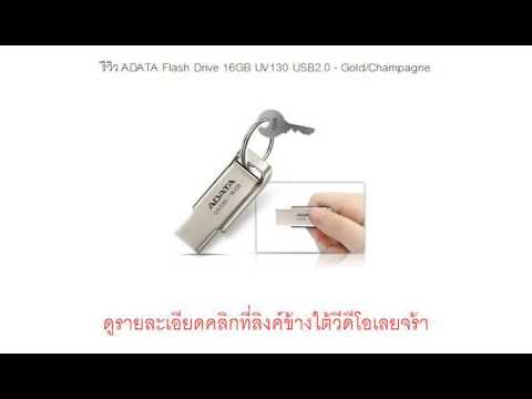 ADATA Flash Drive 16GB UV130 USB2.0 - Gold/Champagne ราคาพิเศษ