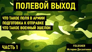 ПОЛЕВОЙ ВЫХОД В АРМИИ 2021 I ЧАСТЬ 1 I ПРИЗЫВ 2021 I Служба в Армии 2021 I Осенний призыв 2021