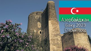 Азербайджан 2023. Баку- старый город. Девичья башня. Бакинская Венеция. Национальная кухня.