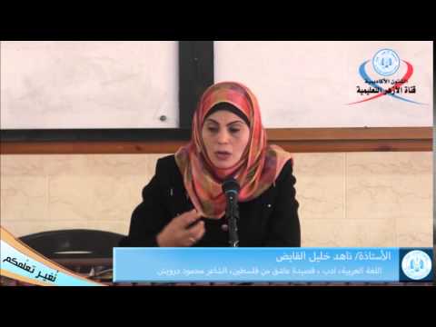 اللغة عربية ادب قصيدة عاشق من فلسطين الشاعر محمود درويش