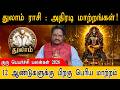துலாம் ராசிக்கு அதிரடி மாற்றங்கள்! | Guru Peyarchi Palangal 2026 | Thulam Rasi Palan | Divine Dinesh