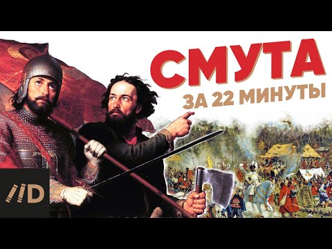 Смута за 22 минуты