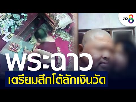 พระฉาวเตรียมสึก โต้ลักเงินวัด | คุยข่าวเช้ารุ่งอรุณ | 8 ก.ค. 65
