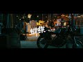 派偉俊 Patrick Brasca【蝴蝶 Butterflies】Official MV