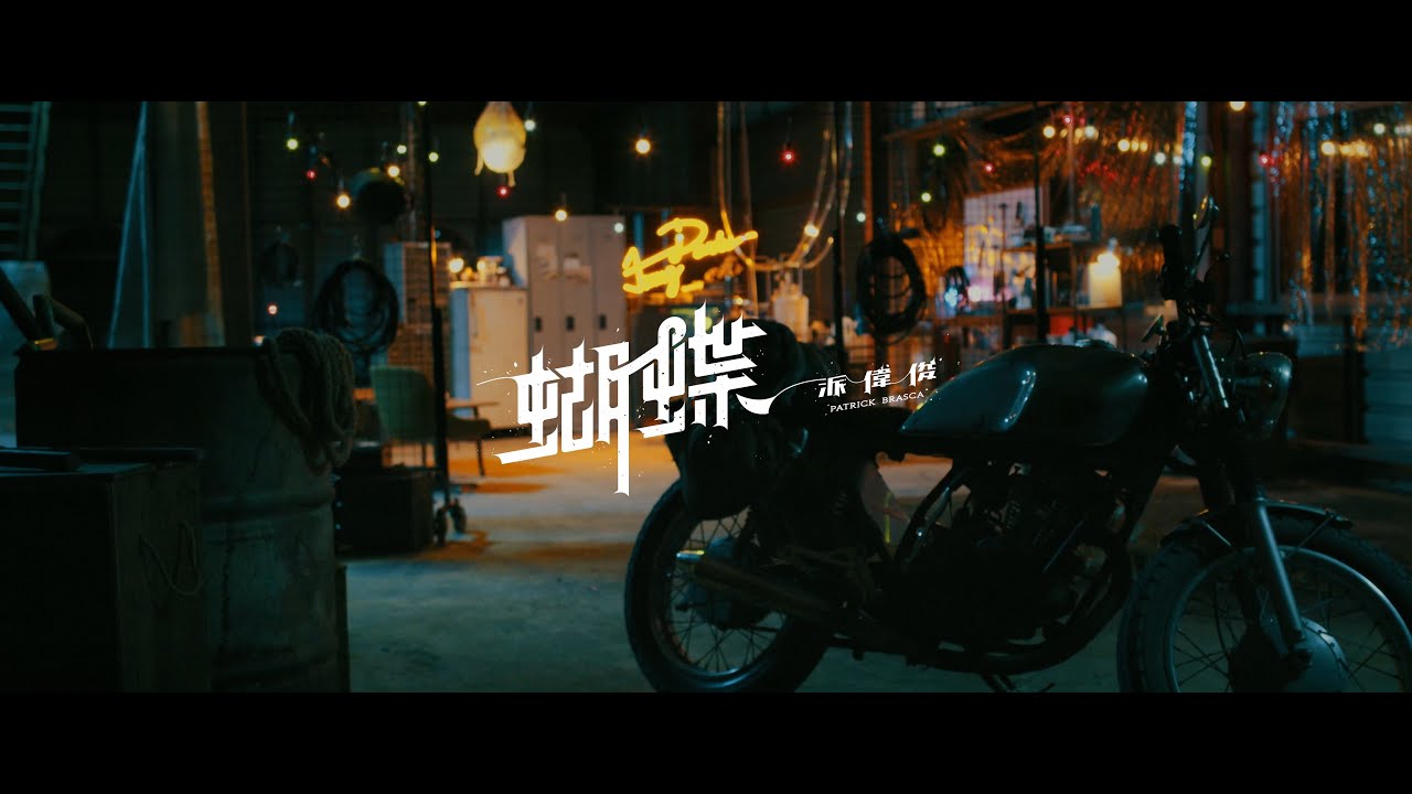 派偉俊 Patrick Brasca【香檳配你的美 Champagne】(feat. ANGIE) Official MV