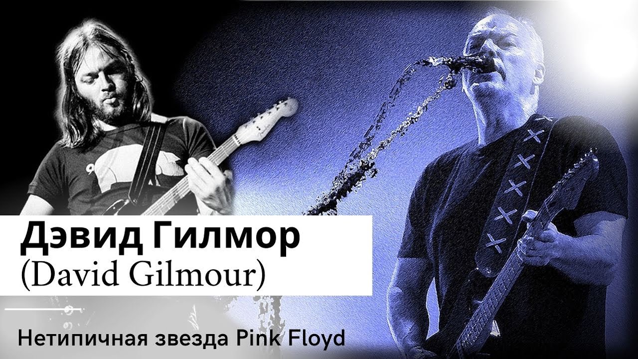 Дэвид Гилмор (David Gilmour) Нетипичная звезда Pink Floyd - YouTube